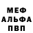 МЕФ кристаллы Aldy Rizqi